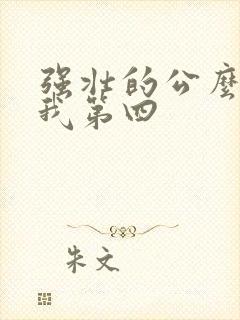 强壮的公么征服我第四