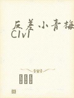 反差小青梅不经C1v1
