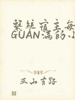 系统宿主每日被GUAN满的小说