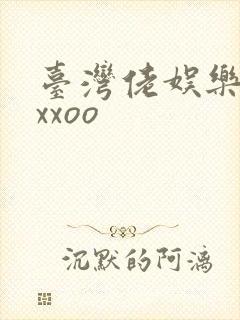 台湾佬娱乐22xxoo