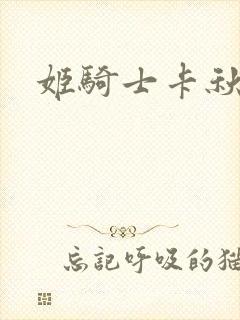 姬骑士卡秋娅