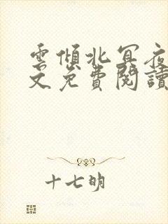 云倾北冥夜煊全文免费阅读大结局