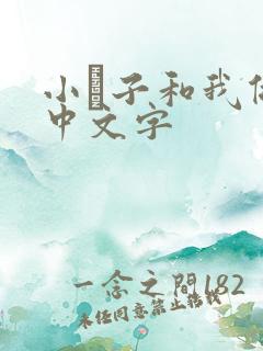 小妽子和我做爰中文字