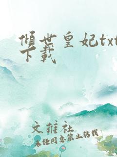 倾世皇妃txt下载