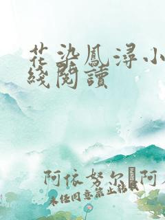 花染凤浔小说在线阅读