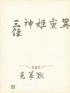 三神姬灵异收藏录