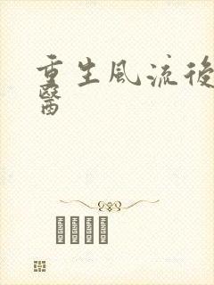 重生风流后宫御医