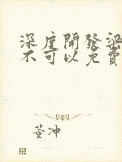 深度开发梁医生不可以免费阅读