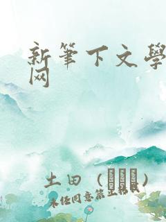 新笔下文学小说网