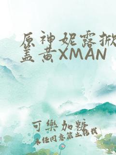 原神妮露掀起奶盖黄XMAN