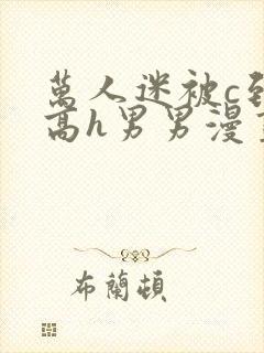 万人迷被c到哭高h男男漫画