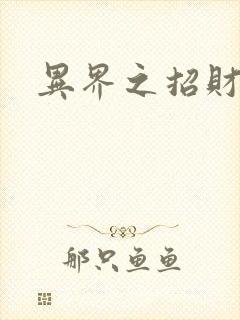 异界之招财进宝