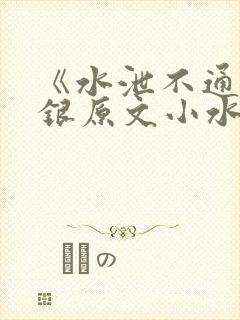 《水泄不通》金银原文小水电工