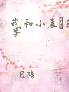 我和小表妺的性事