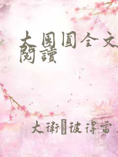 大团圆全文完整阅读