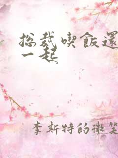 总裁吃饭还连在一起