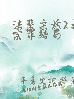 法医宋慈2之四宗罪结局