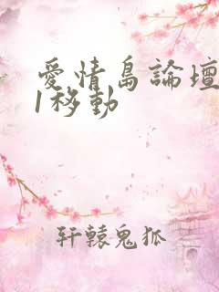 爱情岛论坛路线1移动