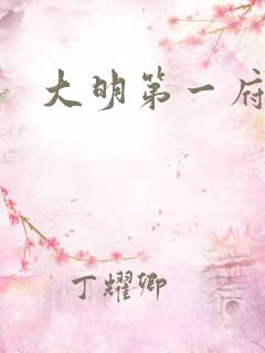 大明第一府