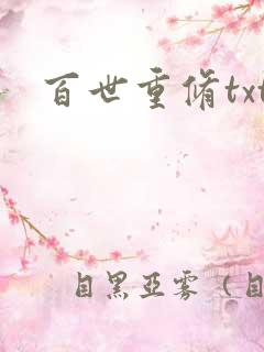 百世重修txt