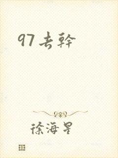 97去干