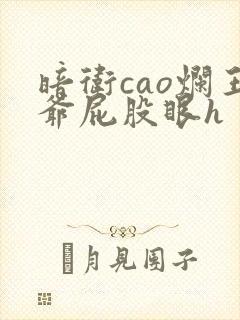 暗卫cao烂王爷屁股眼h