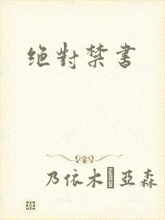 绝对禁书