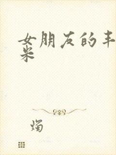 女朋友的丰满吗米