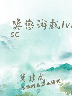 奖惩游戏1v1sc