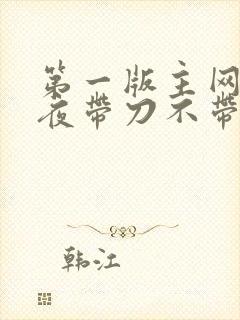 第一版主网 雨夜带刀不带伞