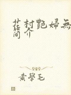 花村艳妇无弹窗简介