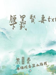 腹黑贤妻txt下载