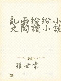 乱雨纷纷小说全文阅读小说