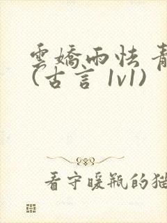 云娇雨怯 青灯 (古言 1v1)