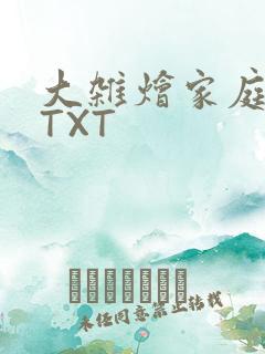 大杂烩家庭小说TXT
