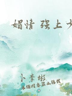 媚情 强上少将