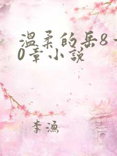 温柔的岳8一20章小说