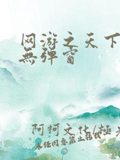 网游之天下无双无弹窗
