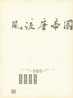 风流唐帝国