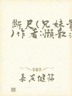 断尺(兄妹骨科)作者:懒散蒲公英