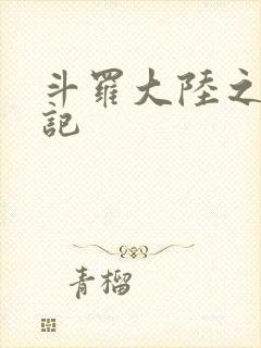 斗罗大陆之寻三记