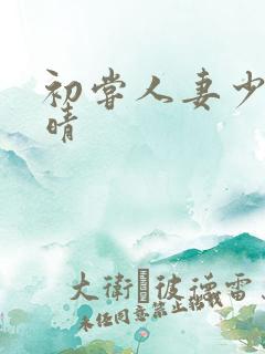 初尝人妻少妇郭晴