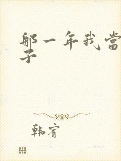 那一年我当了鸭子