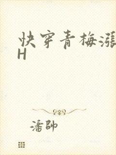 快穿青梅涨奶HH