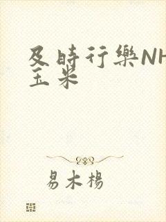 及时行乐NHP玉米