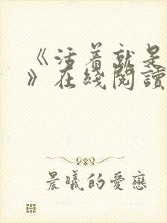 《活着就是恶心》在线阅读