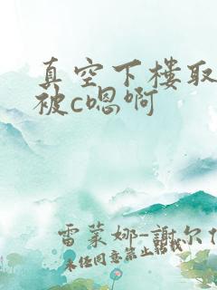 真空下楼取快递被c嗯啊