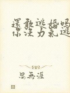 还敢逃婚吗做到你没力气逃