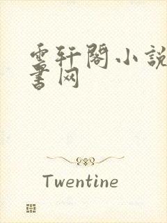 云轩阁小说电子书网