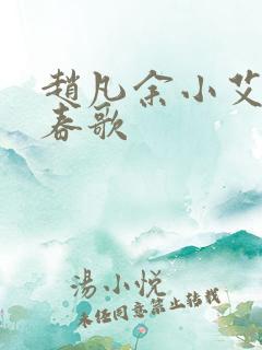 赵凡余小艾白毅春歌